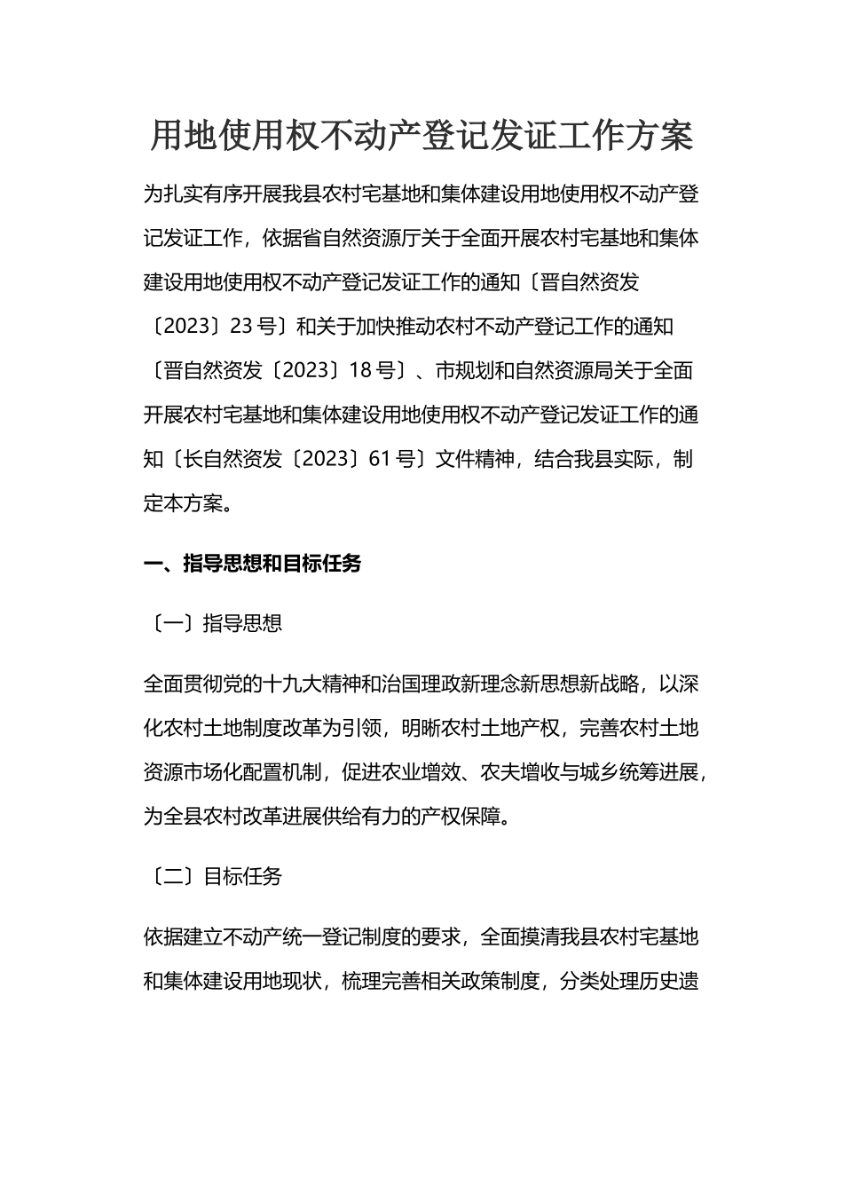 2023年用地使用权不动产登记发证工作方案.docx_第1页