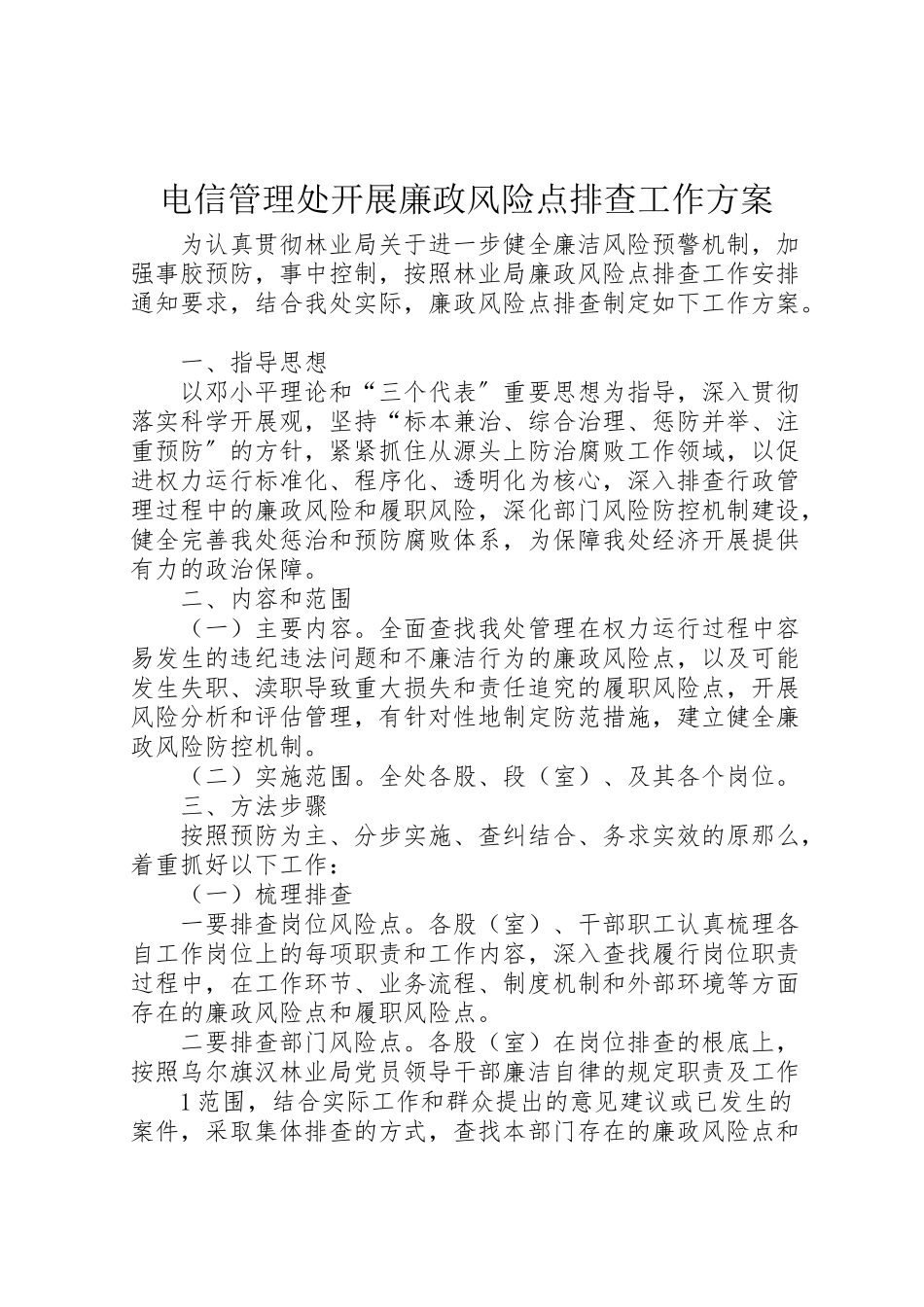 2023年电信管理处开展廉政风险点排查工作方案.doc_第1页