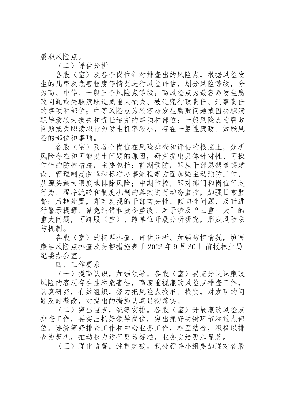 2023年电信管理处开展廉政风险点排查工作方案.doc_第2页