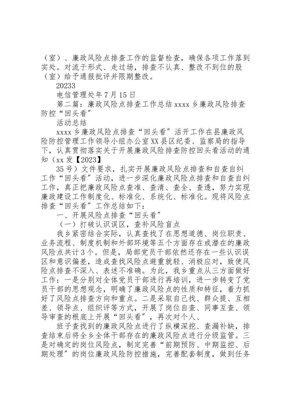 2023年电信管理处开展廉政风险点排查工作方案.doc_第3页