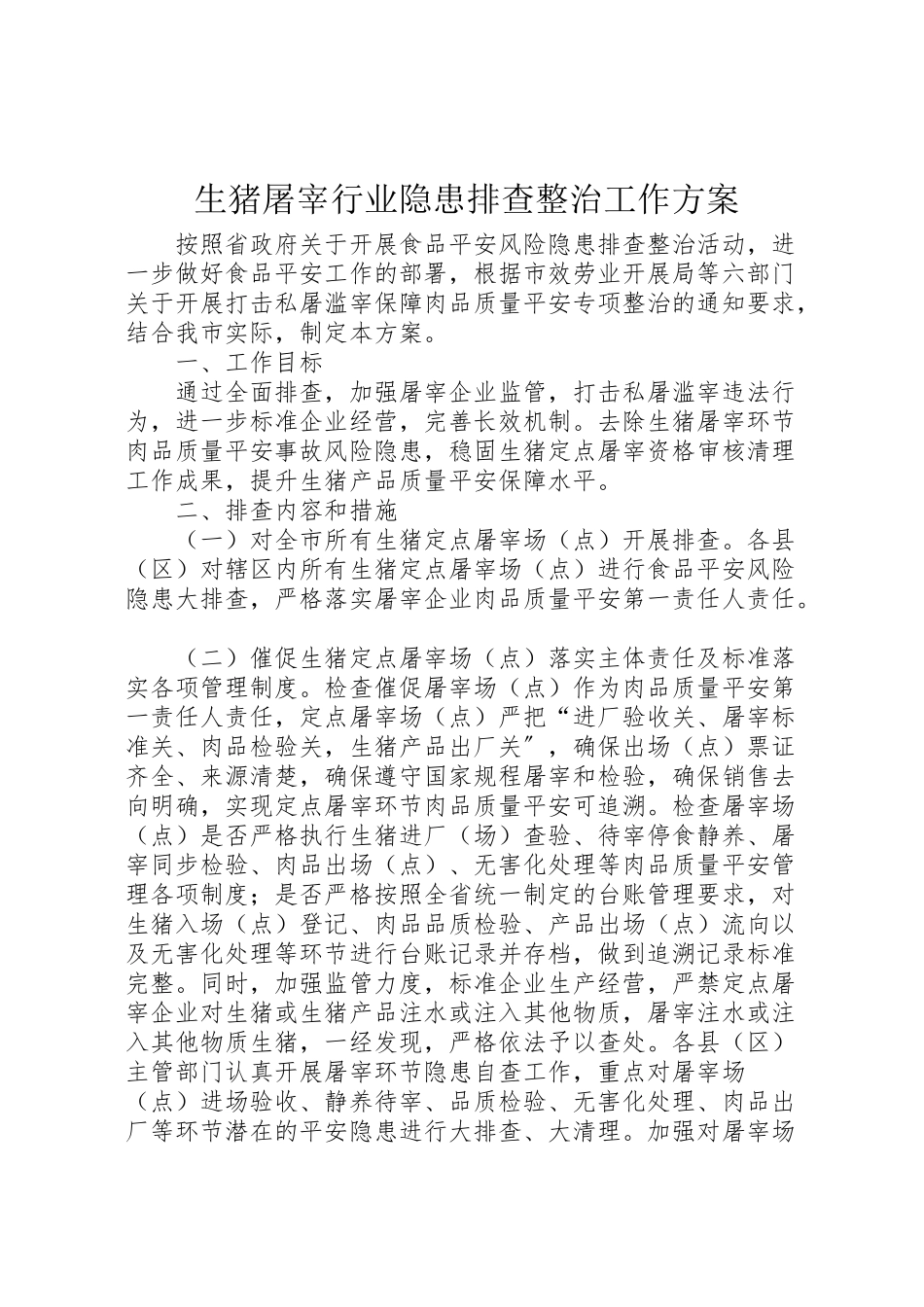 2023年生猪屠宰行业隐患排查整治工作方案.doc_第1页