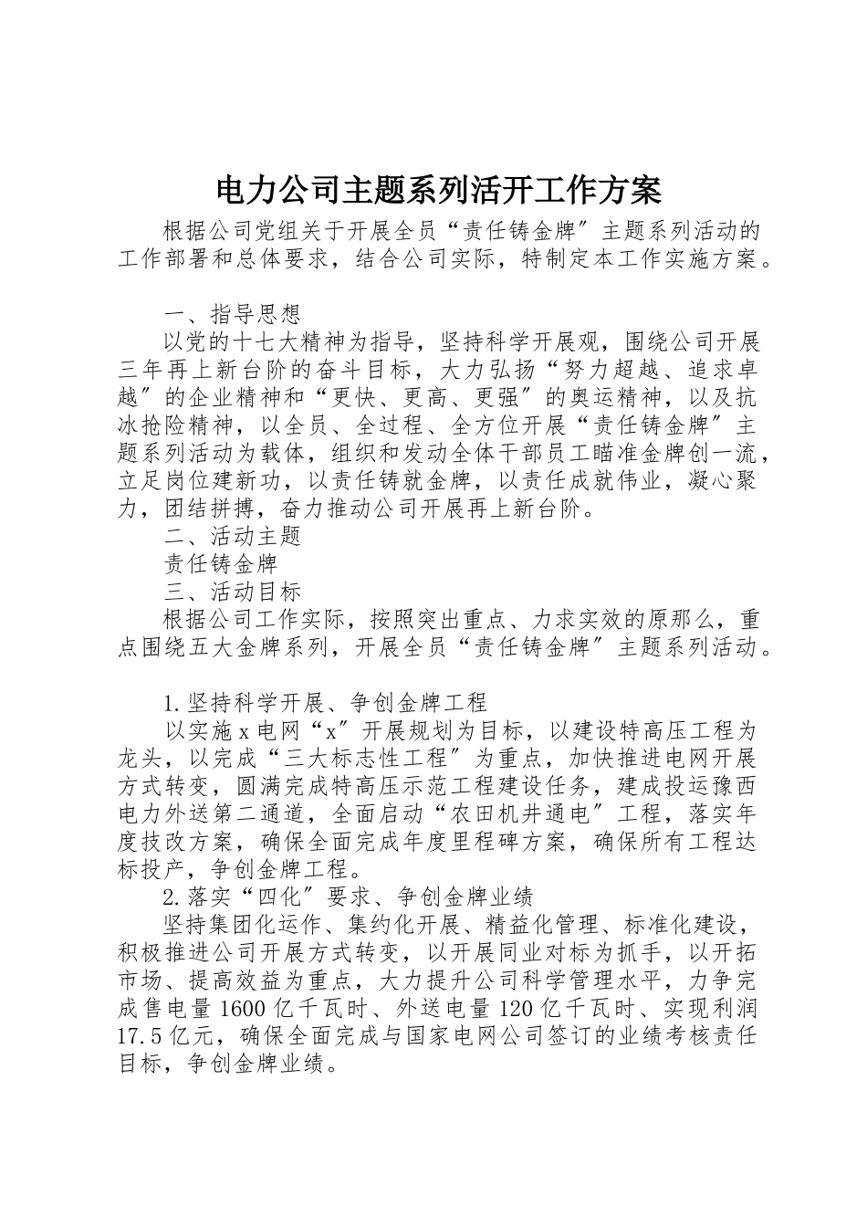 2023年电力公司主题系列活动工作方案新编.docx_第1页