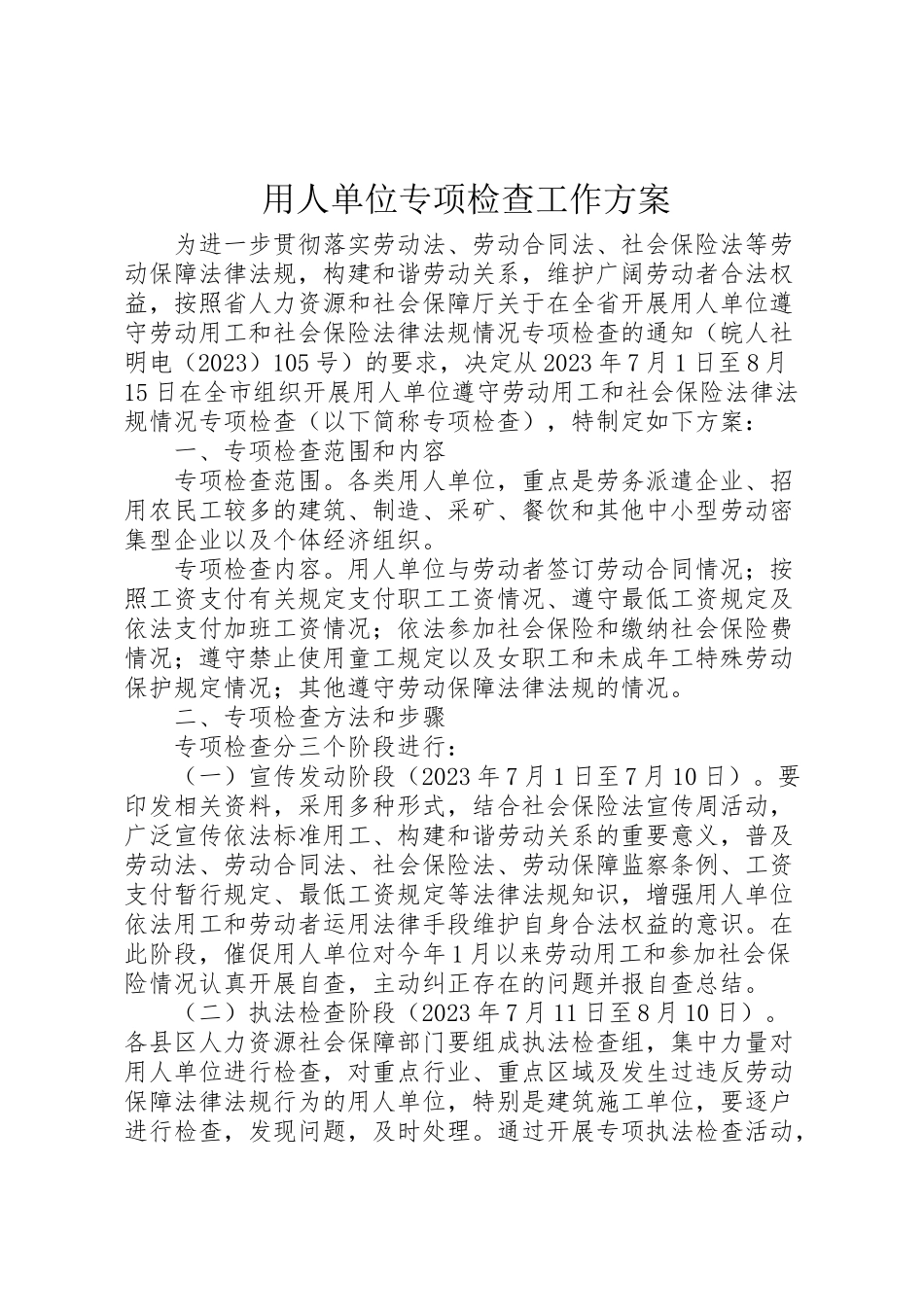 2023年用人单位专项检查工作方案.doc_第1页