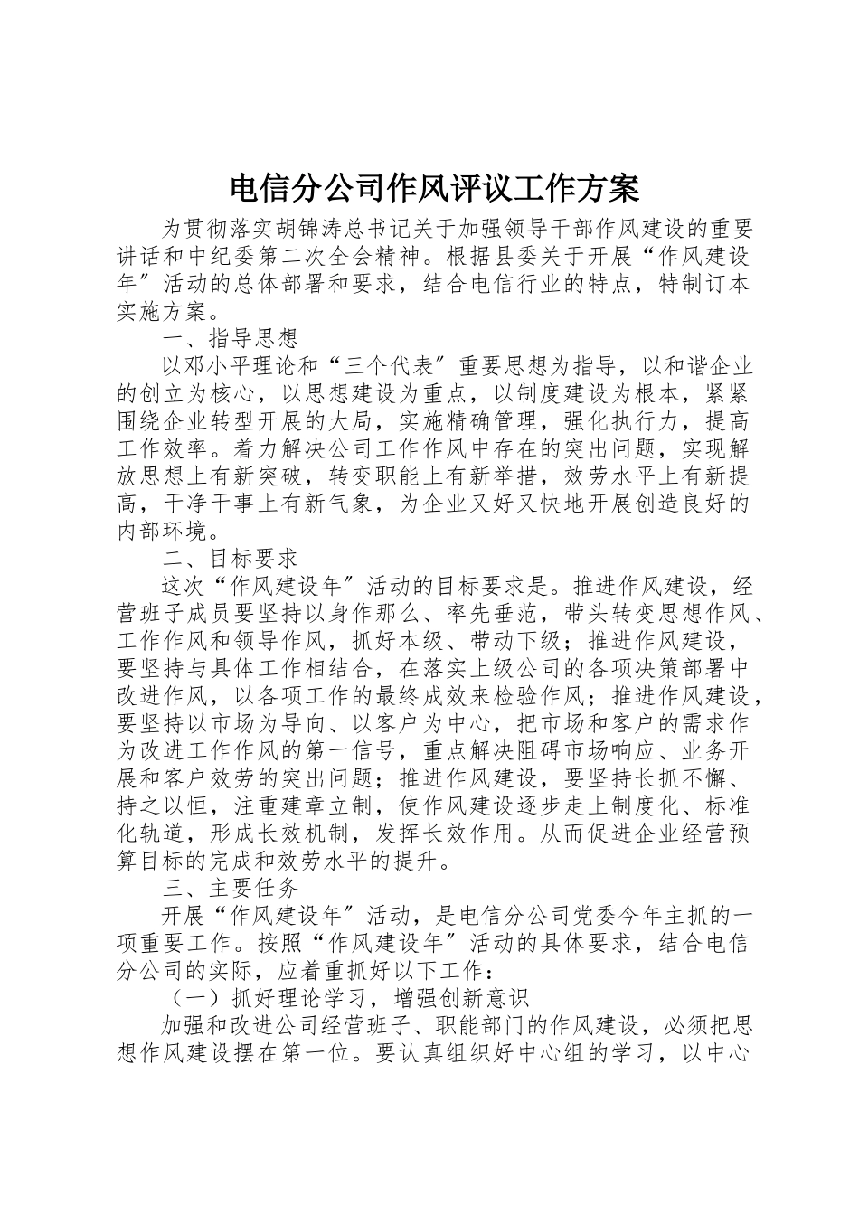 2023年电信分公司作风评议工作方案新编.docx_第1页