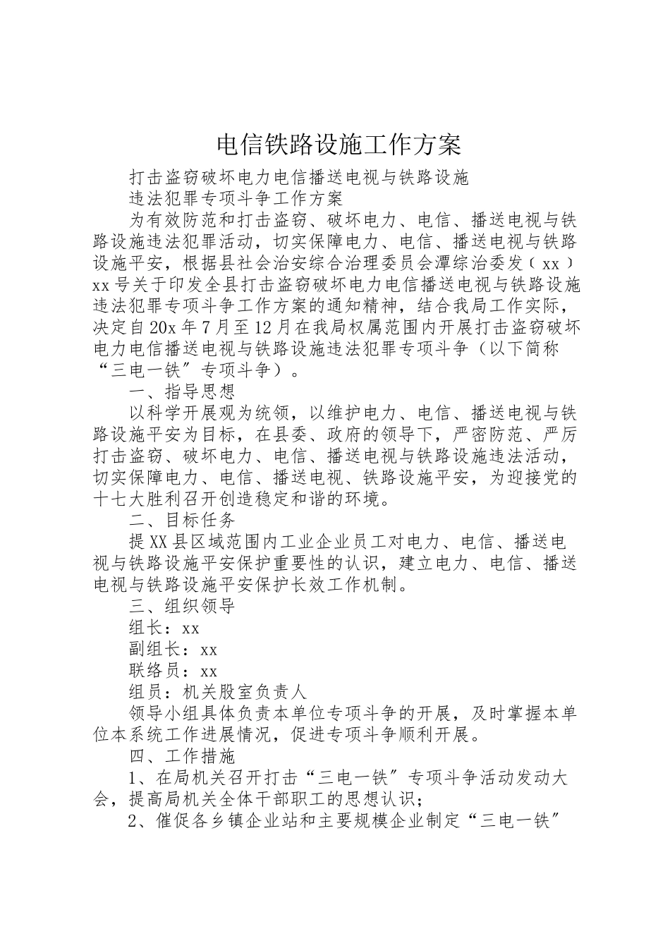 2023年电信铁路设施工作方案.doc_第1页