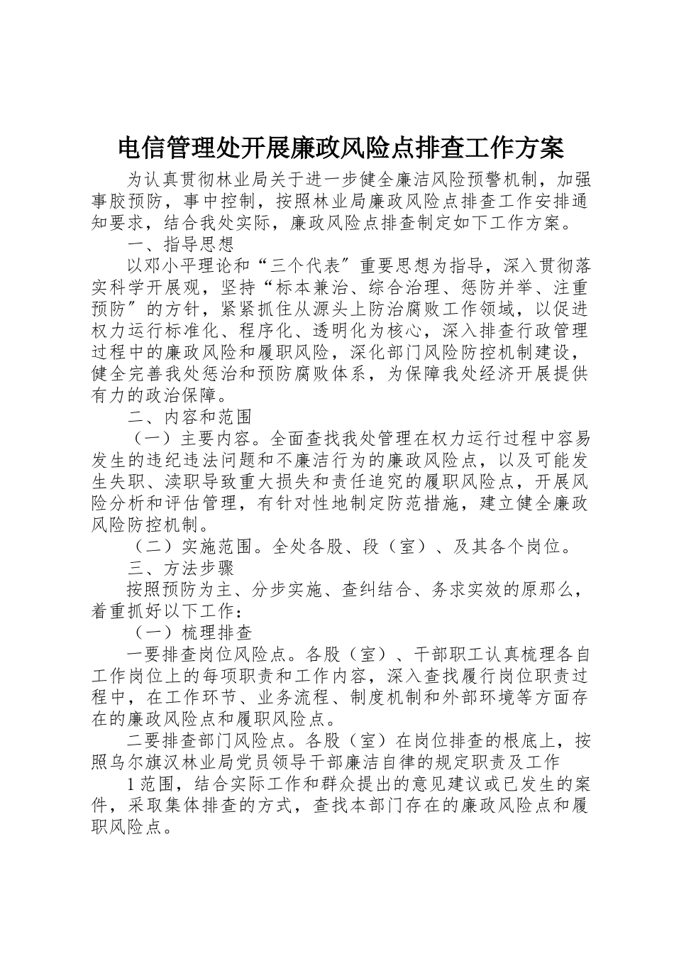 2023年电信管理处开展廉政风险点排查工作方案新编.docx_第1页