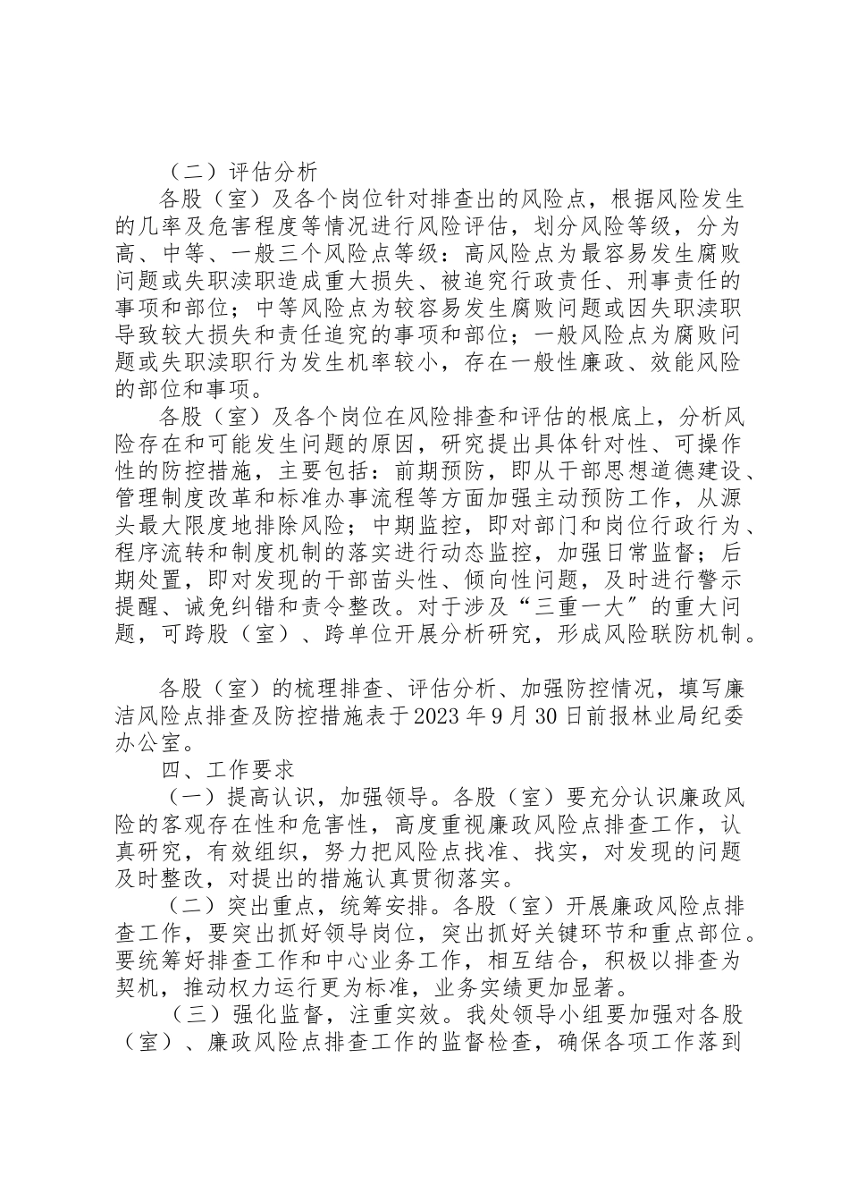 2023年电信管理处开展廉政风险点排查工作方案新编.docx_第2页