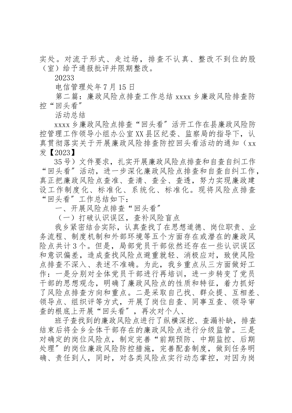 2023年电信管理处开展廉政风险点排查工作方案新编.docx_第3页