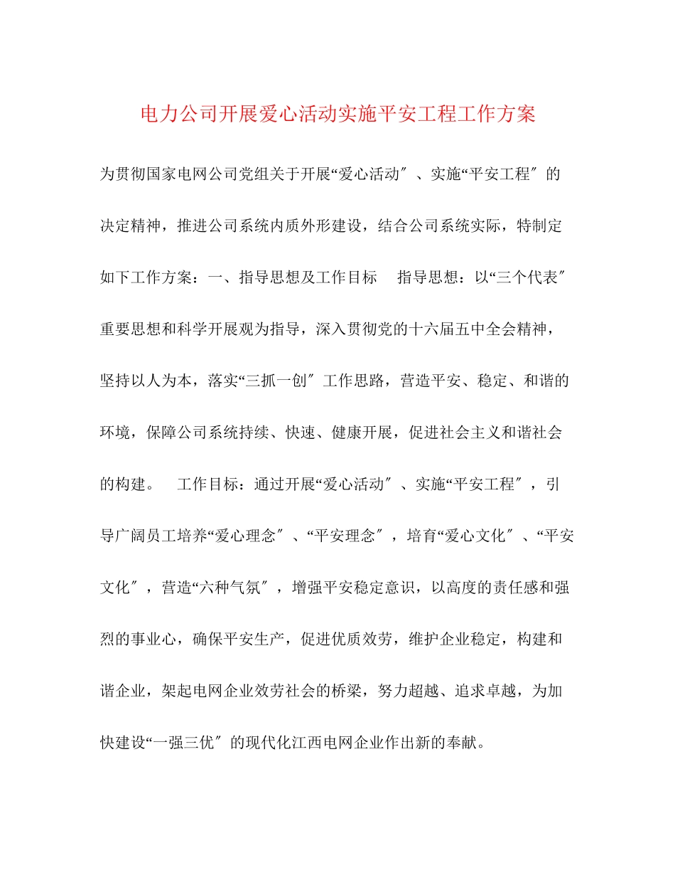 2023年电力公司开展爱心活动实施平安工程工作方案.docx_第1页