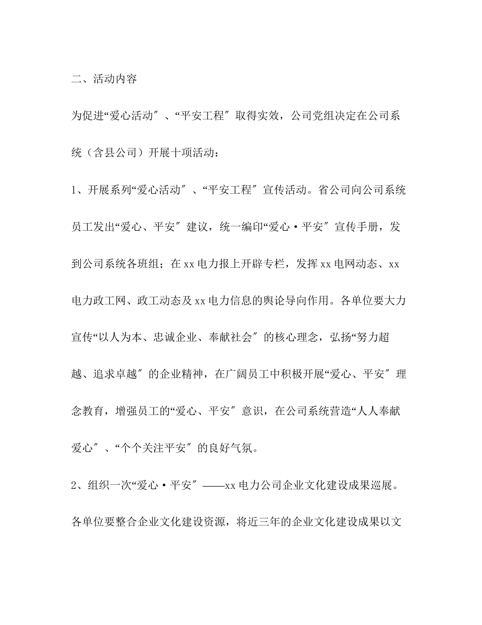 2023年电力公司开展爱心活动实施平安工程工作方案.docx_第2页