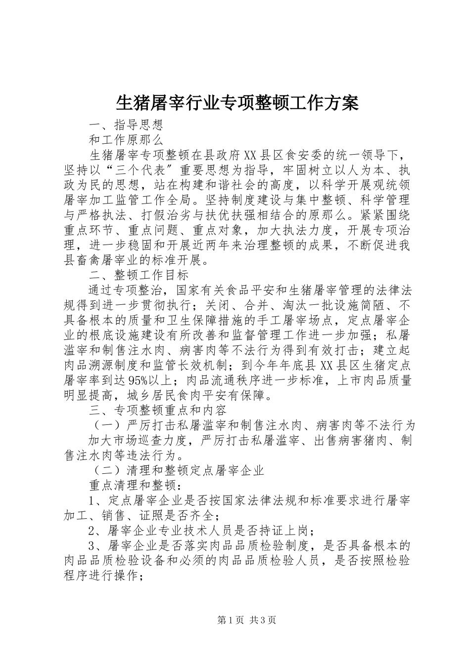 2023年生猪屠宰行业专项整顿工作方案.docx_第1页