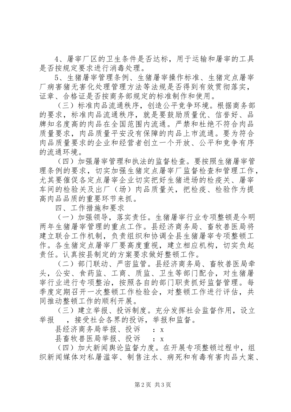 2023年生猪屠宰行业专项整顿工作方案.docx_第2页