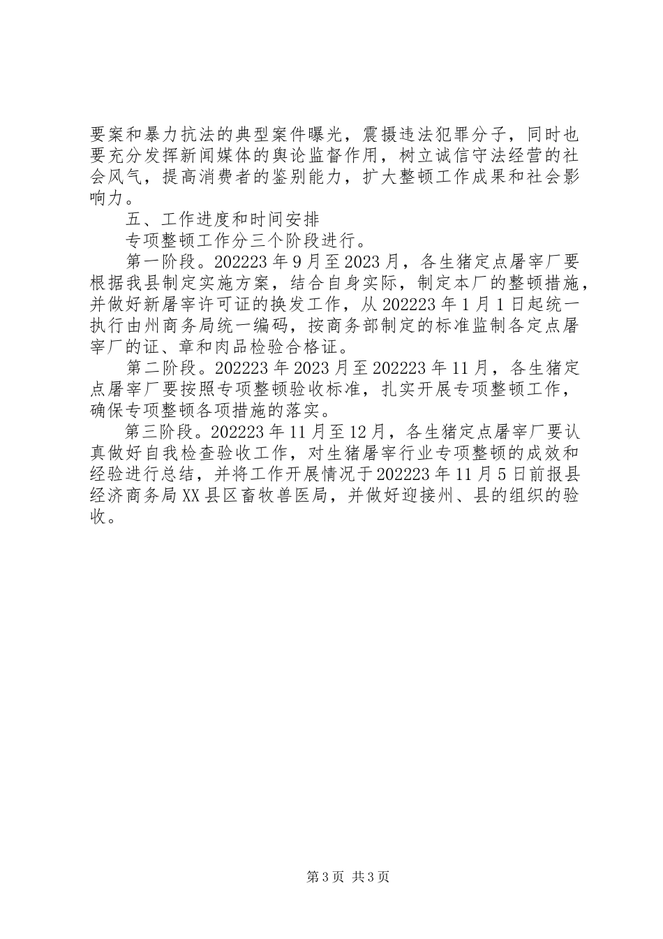 2023年生猪屠宰行业专项整顿工作方案.docx_第3页