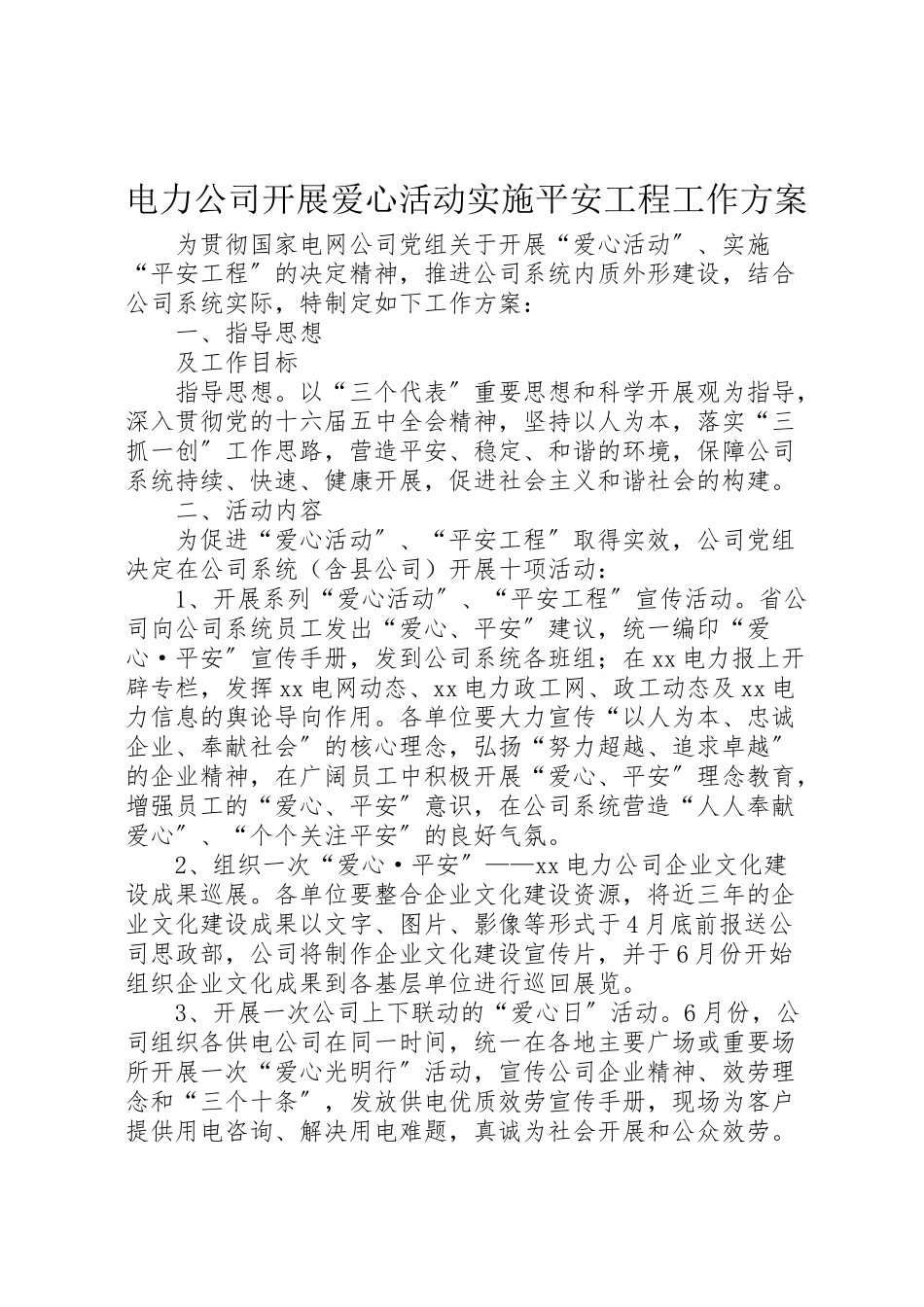 2023年电力公司开展爱心活动实施平安工程工作方案.doc_第1页