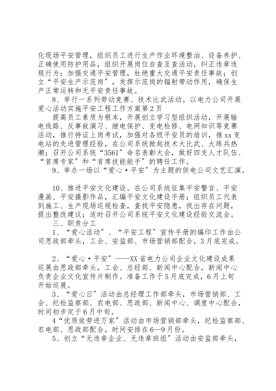 2023年电力公司开展爱心活动实施平安工程工作方案.doc_第3页