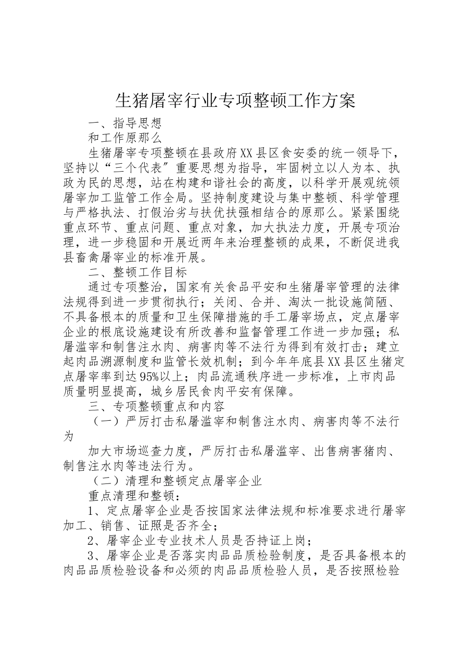 2023年生猪屠宰行业专项整顿工作方案.doc_第1页