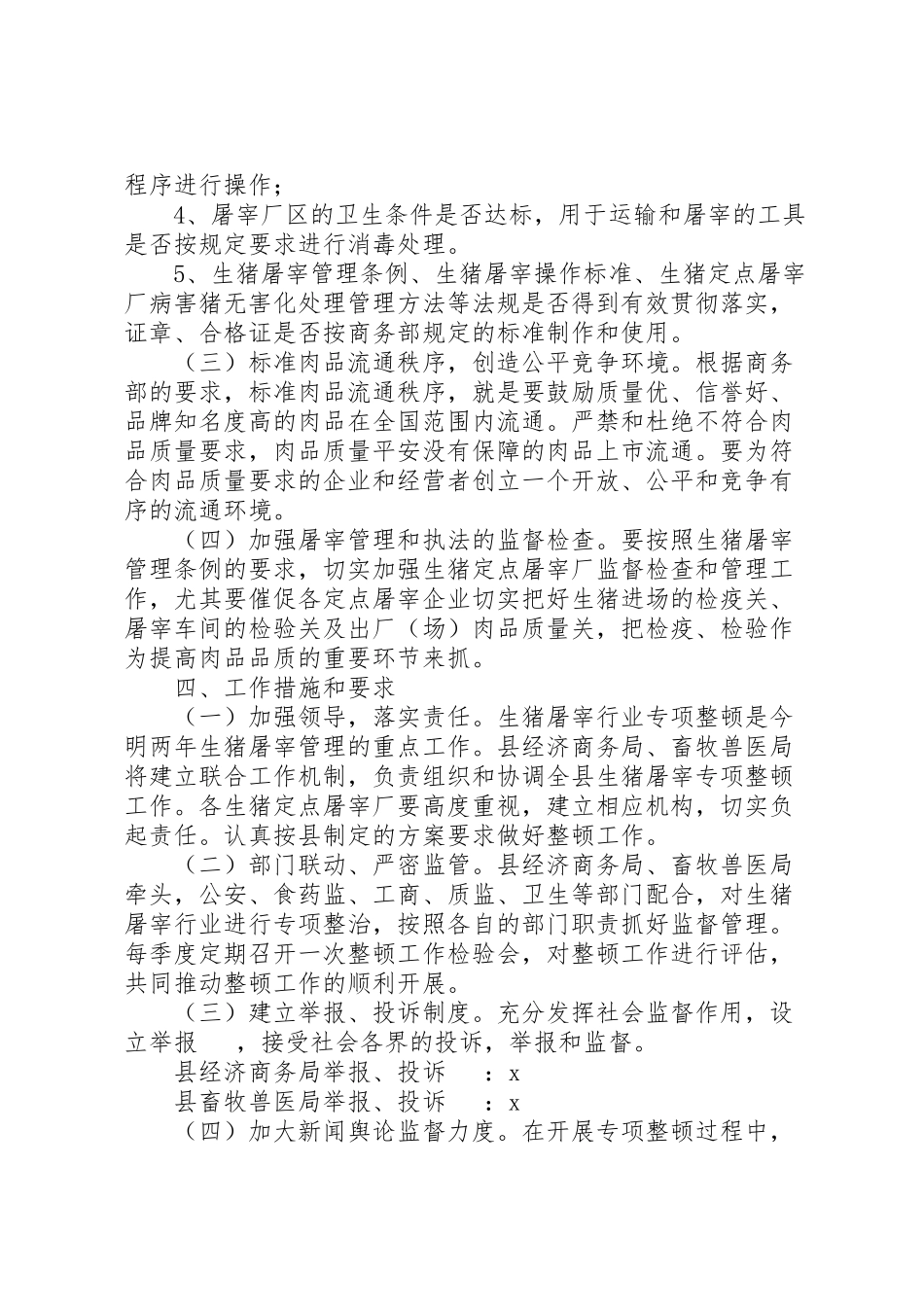2023年生猪屠宰行业专项整顿工作方案.doc_第2页