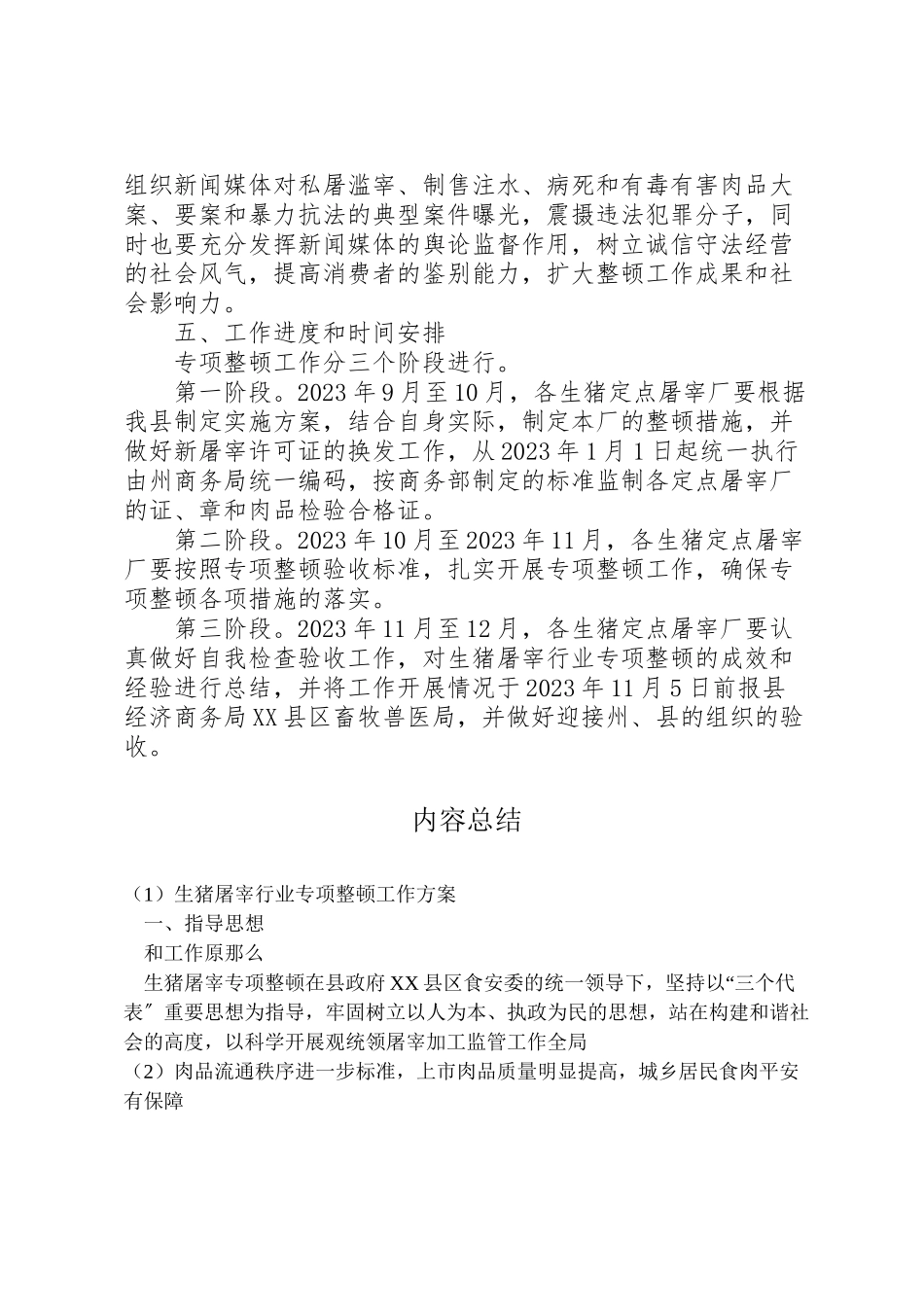 2023年生猪屠宰行业专项整顿工作方案.doc_第3页