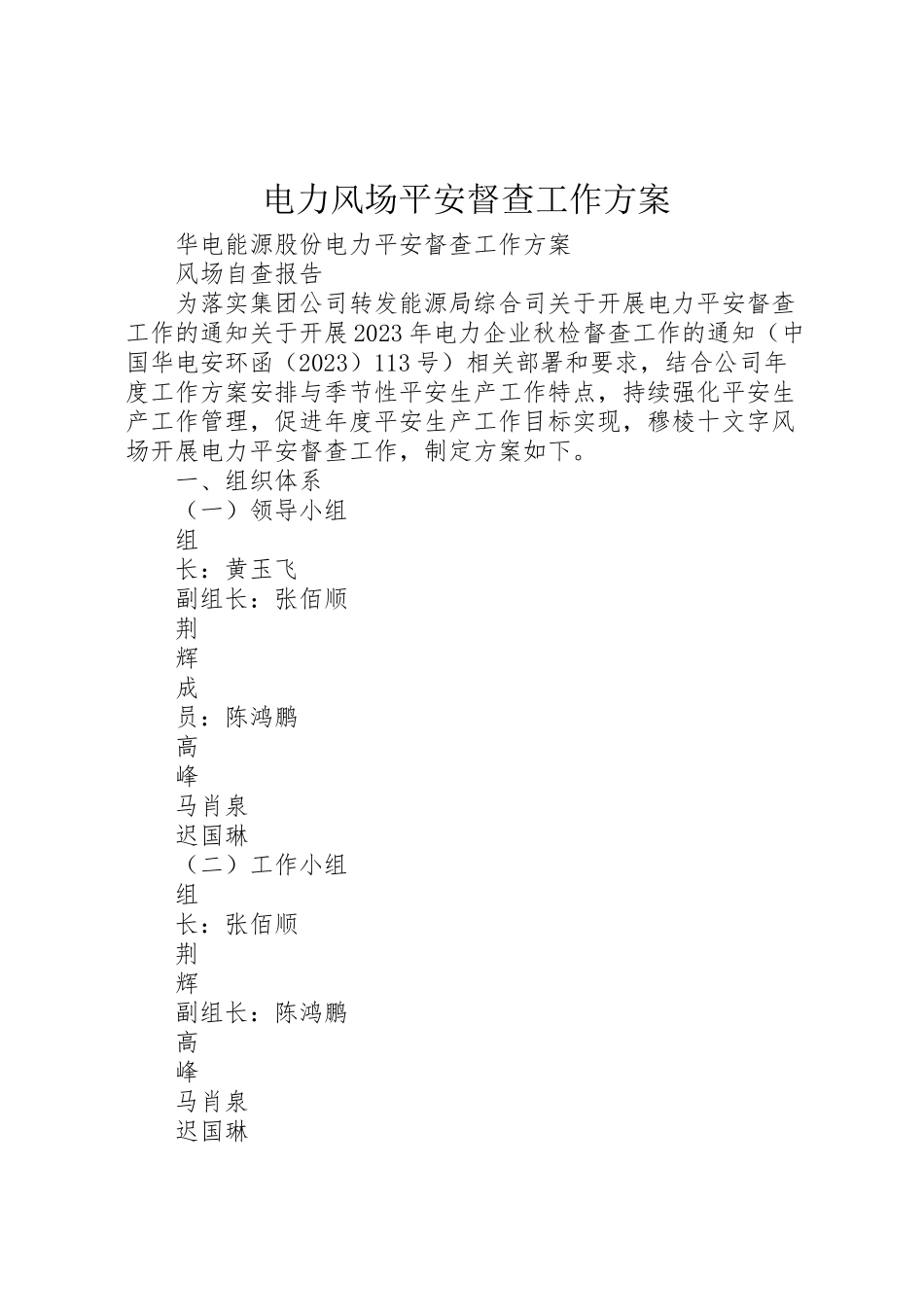 2023年电力风场安全督查工作方案.doc_第1页