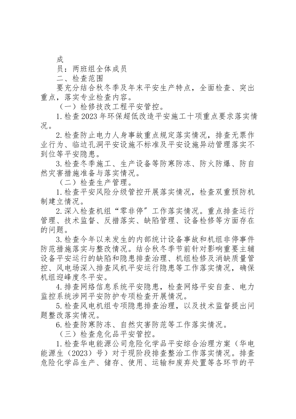 2023年电力风场安全督查工作方案.doc_第2页