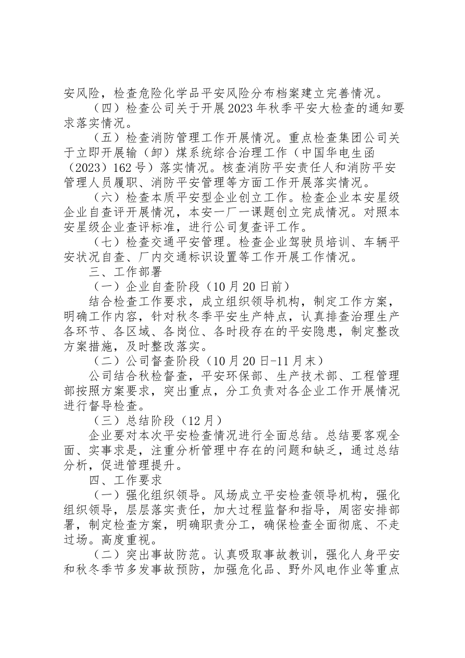 2023年电力风场安全督查工作方案.doc_第3页