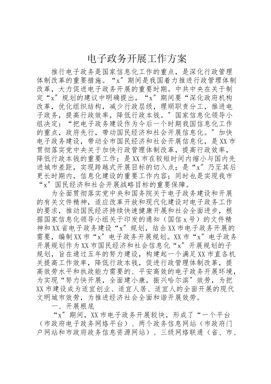 2023年电子政务发展工作方案.doc_第1页