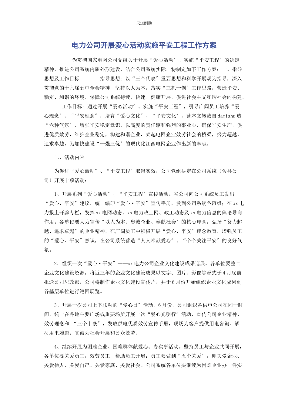2023年电力公司开展爱心活动实施平安工程工作方案范文.docx_第1页