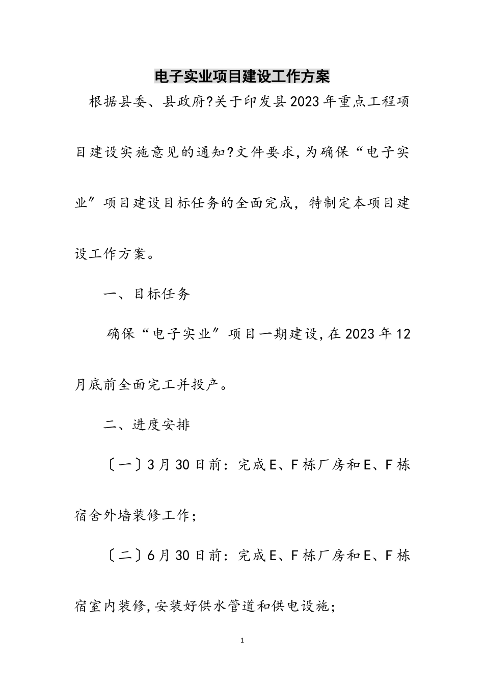 2023年电子实业项目建设工作方案范文.doc_第1页