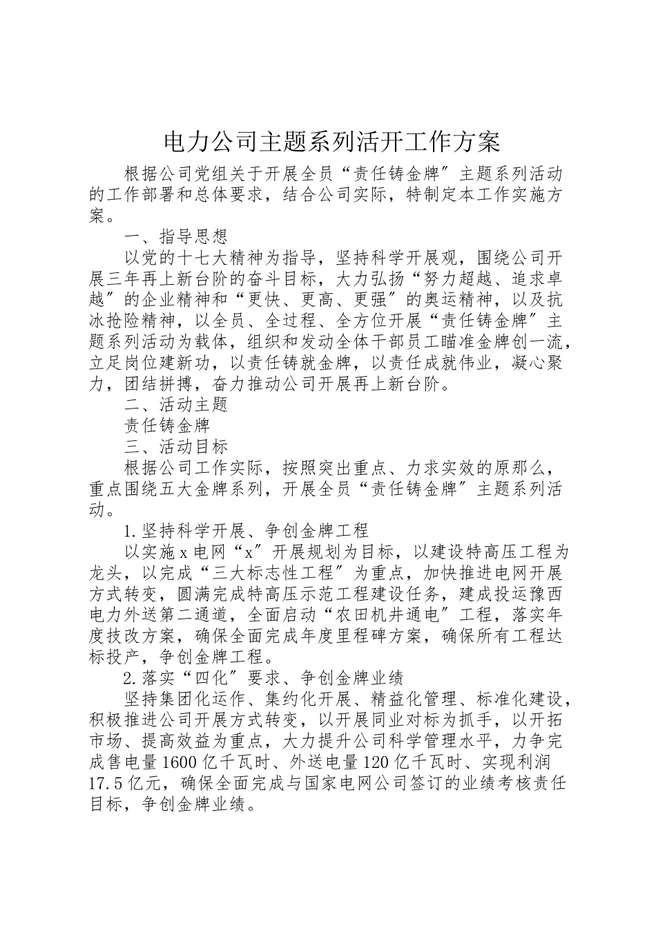 2023年电力公司主题系列活动工作方案.doc_第1页