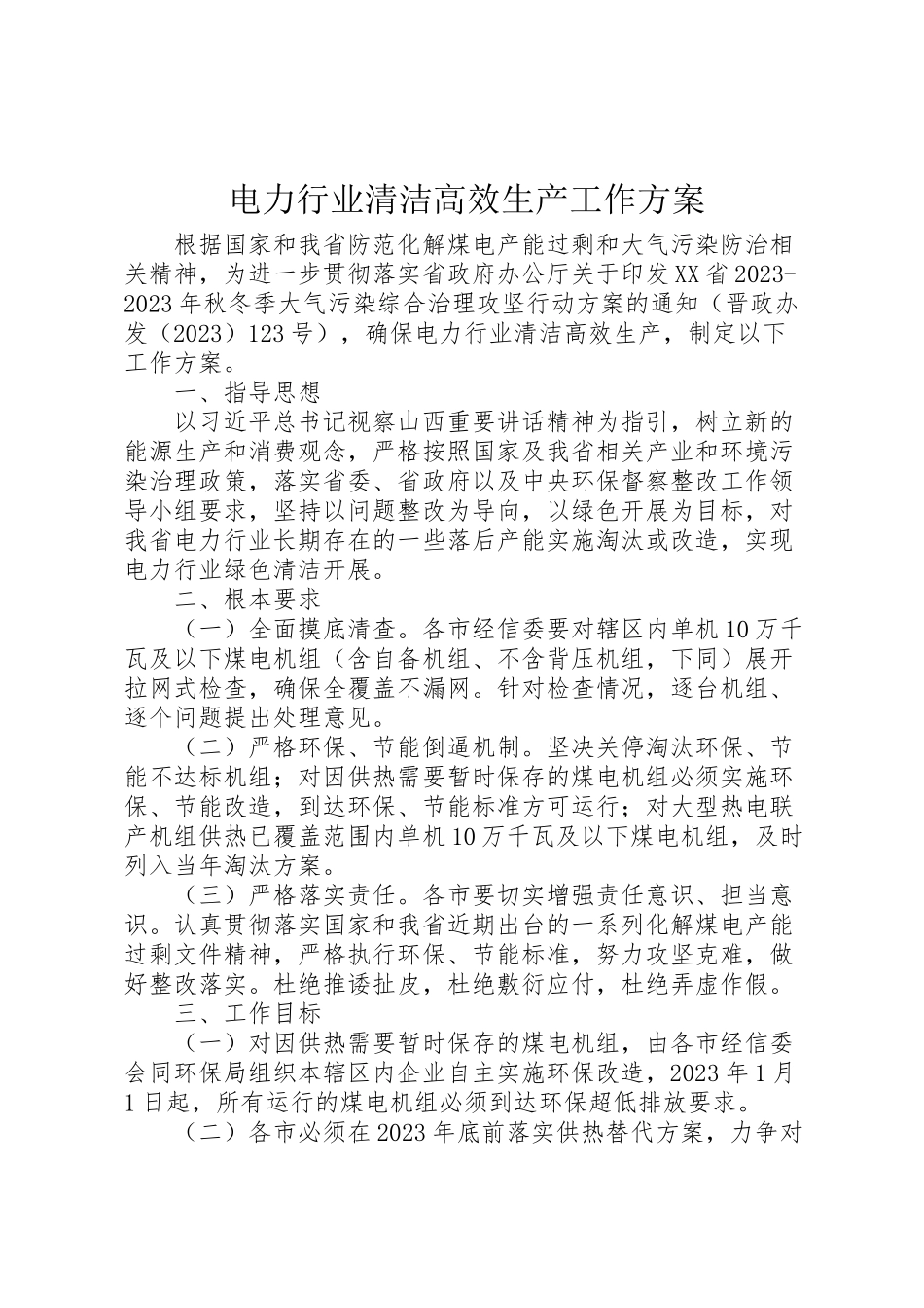 2023年电力行业清洁高效生产工作方案.doc_第1页