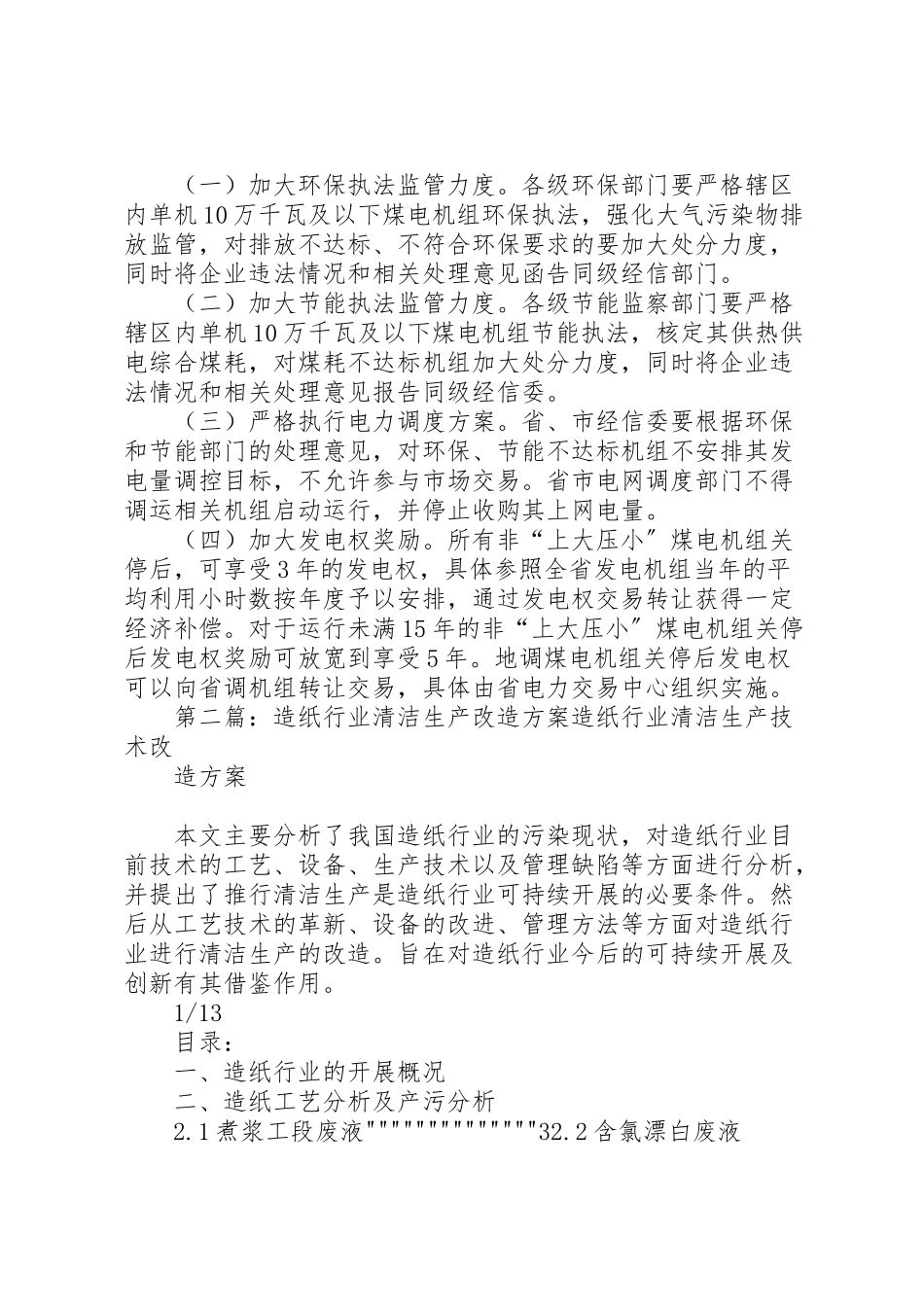 2023年电力行业清洁高效生产工作方案.doc_第3页