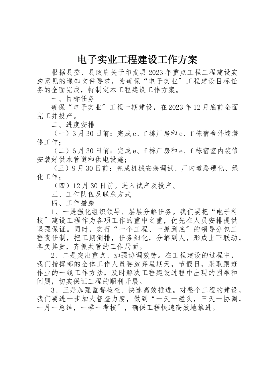 2023年电子实业项目建设工作方案新编.docx_第1页