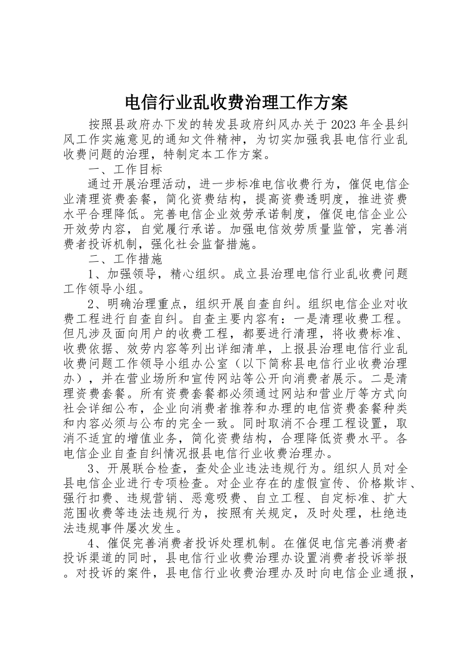 2023年电信行业乱收费治理工作方案新编.docx_第1页