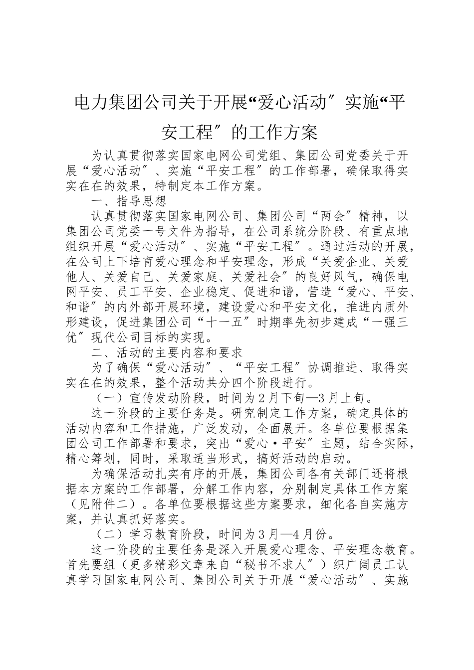 2023年电力集团公司关于开展爱心活动实施平安工程的工作方案 .doc_第1页