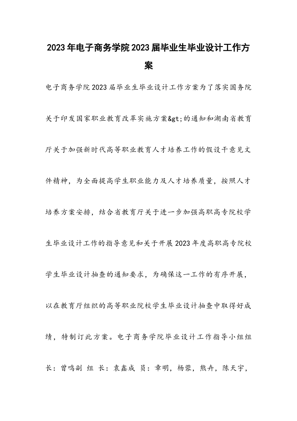 2023年电子商务学院届毕业生毕业设计工作方案.docx_第1页