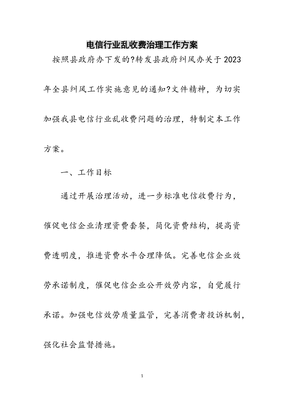 2023年电信行业乱收费治理工作方案范文.doc_第1页