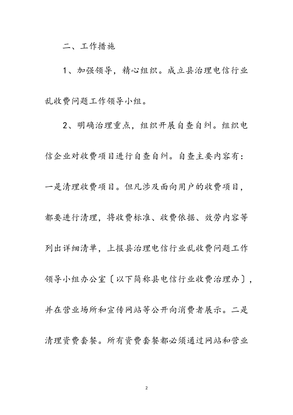 2023年电信行业乱收费治理工作方案范文.doc_第2页