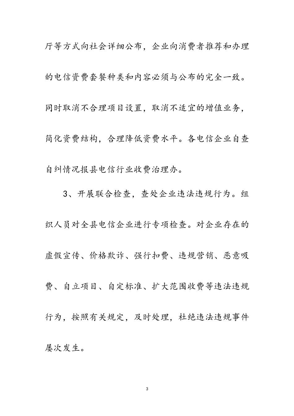 2023年电信行业乱收费治理工作方案范文.doc_第3页