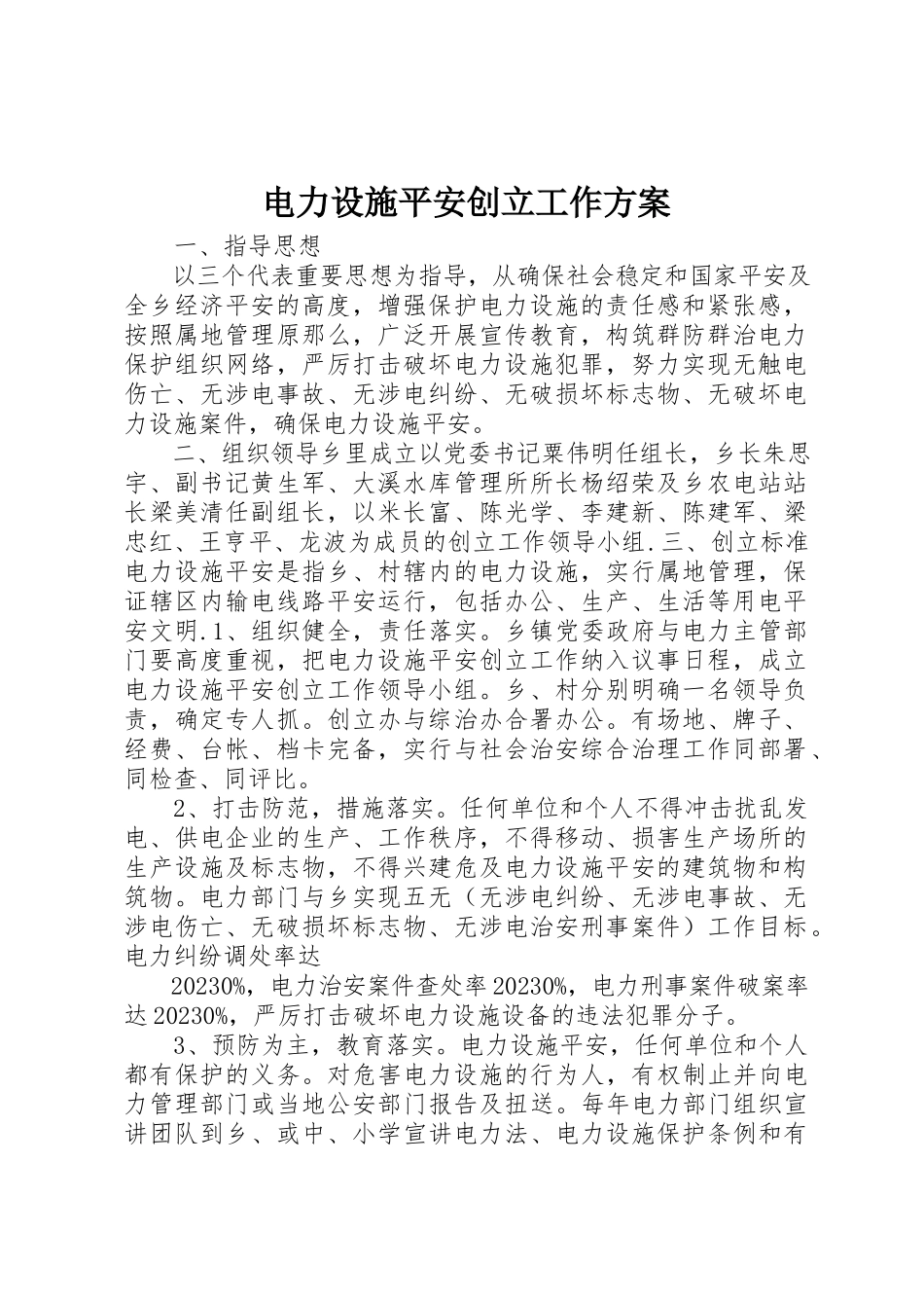 2023年电力设施安全创建工作方案新编.docx_第1页