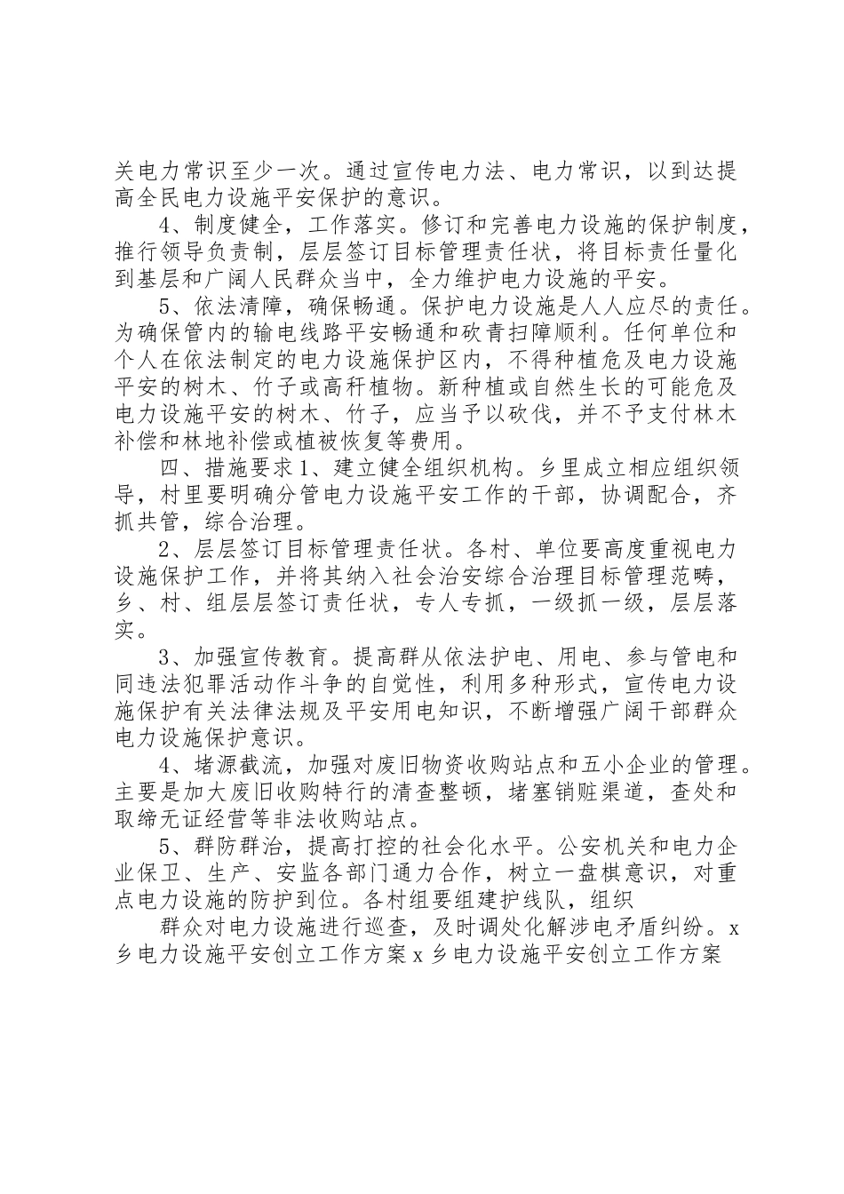 2023年电力设施安全创建工作方案新编.docx_第2页