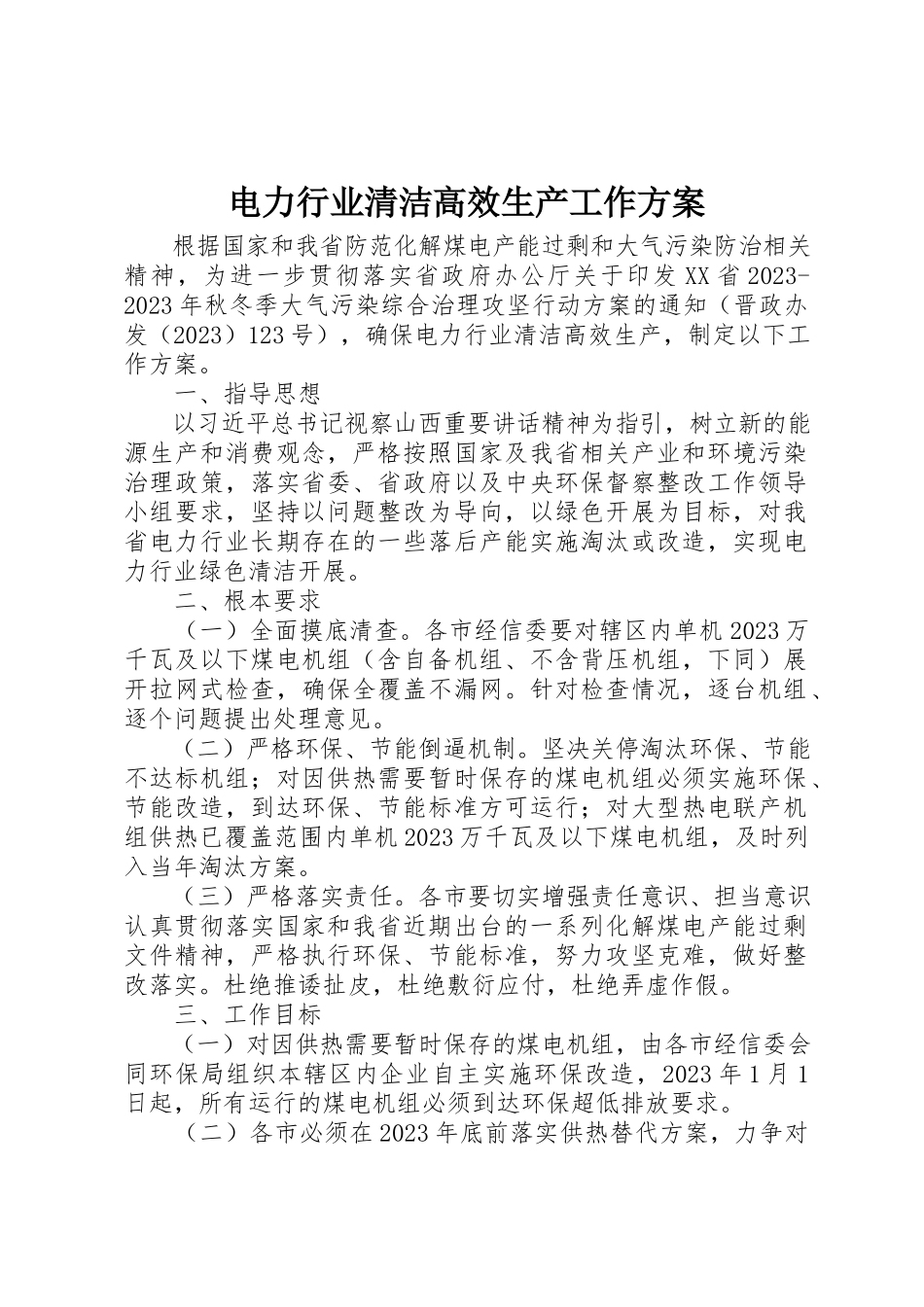 2023年电力行业清洁高效生产工作方案新编.docx_第1页