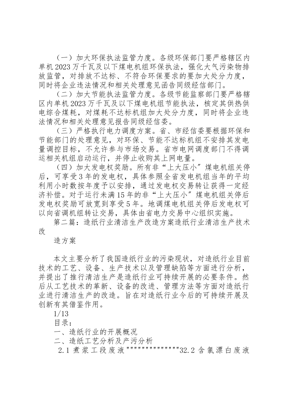 2023年电力行业清洁高效生产工作方案新编.docx_第3页