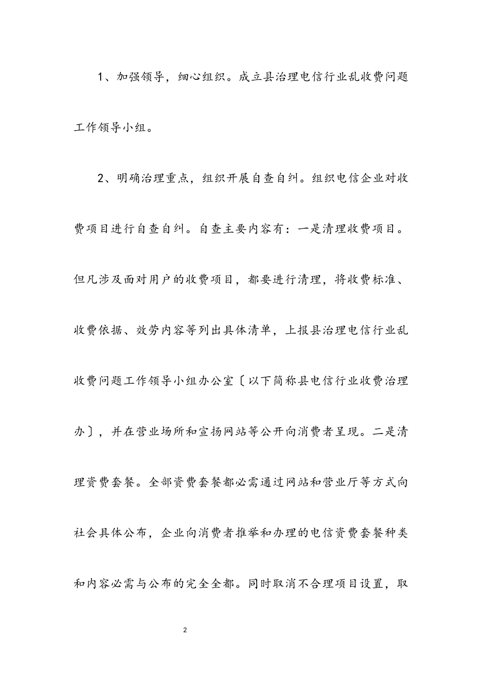 2023年电信行业乱收费治理工作方案.docx_第2页