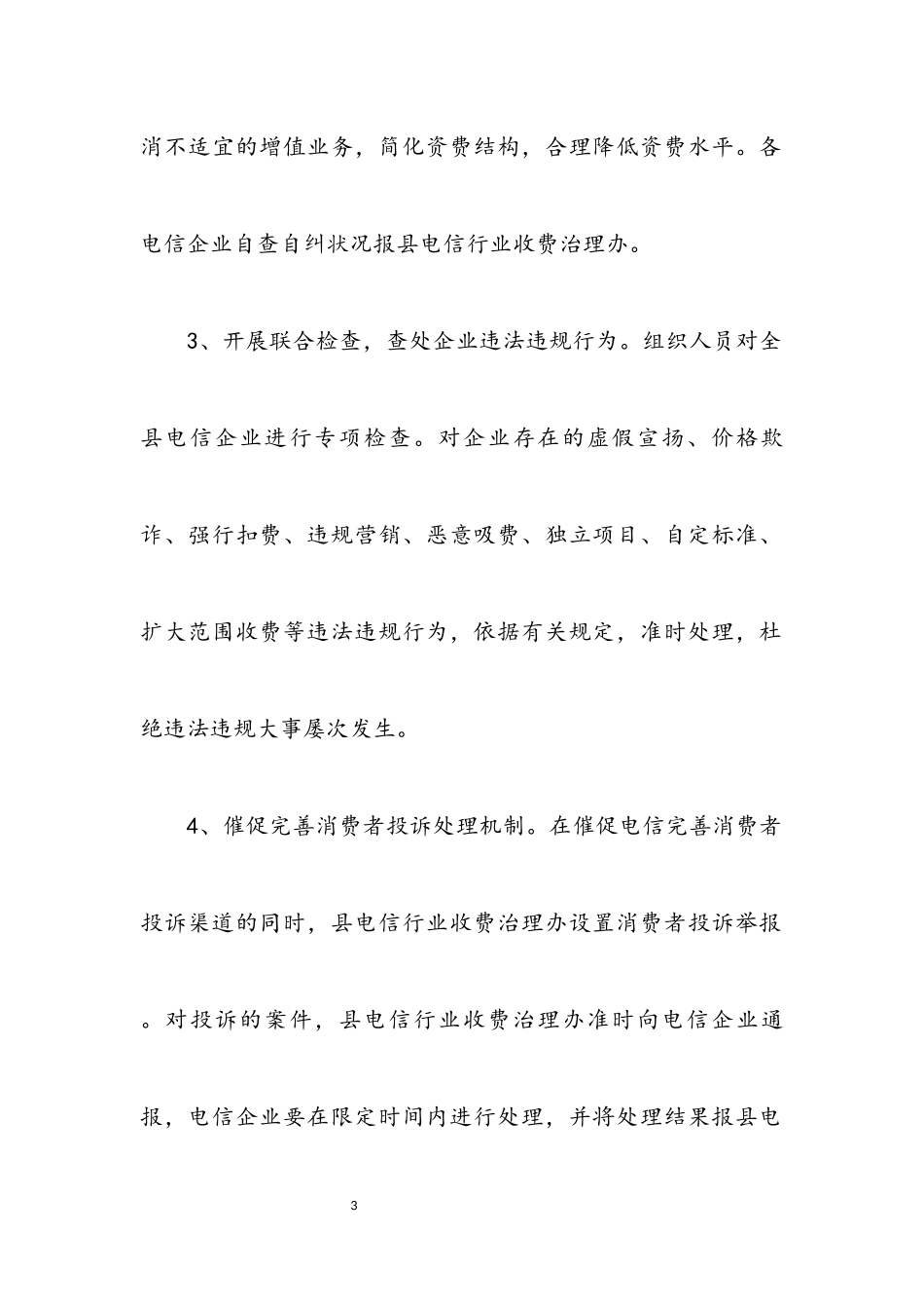2023年电信行业乱收费治理工作方案.docx_第3页