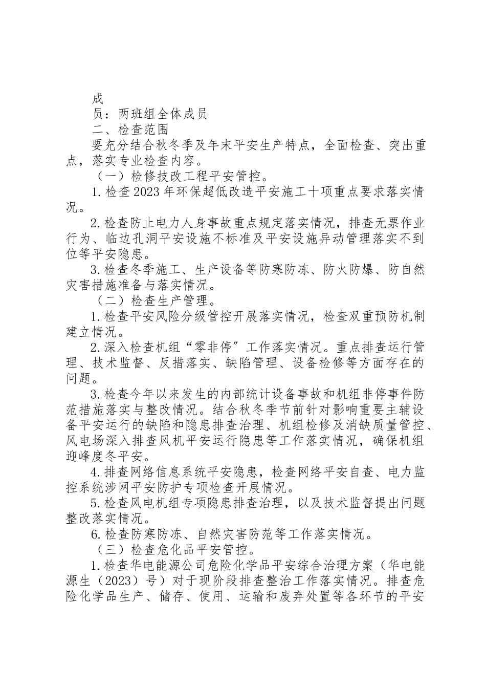 2023年电力风场安全督查工作方案新编.docx_第2页