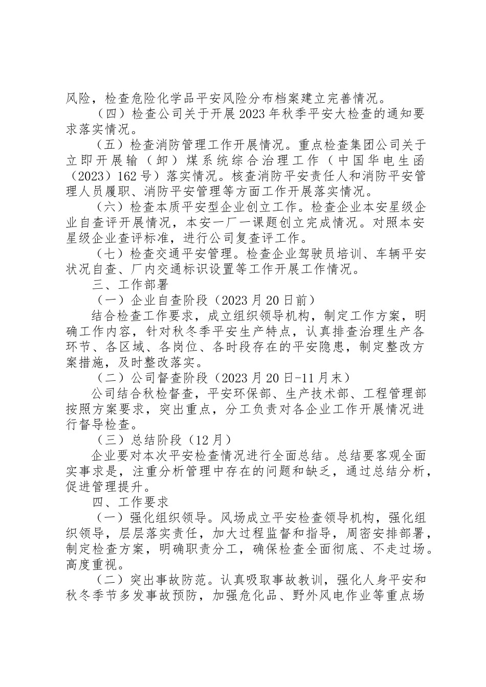 2023年电力风场安全督查工作方案新编.docx_第3页