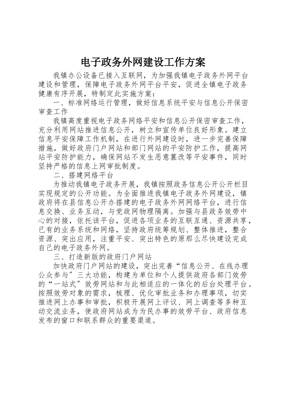 2023年电子政务外网建设工作方案新编.docx_第1页