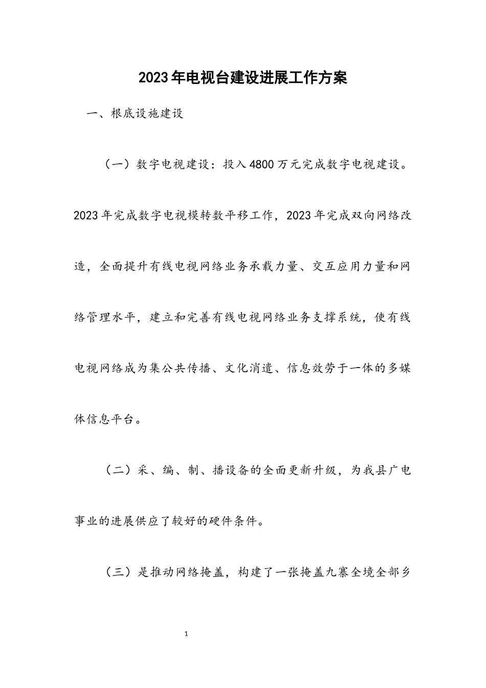 2023年电视台建设发展工作方案.docx_第1页