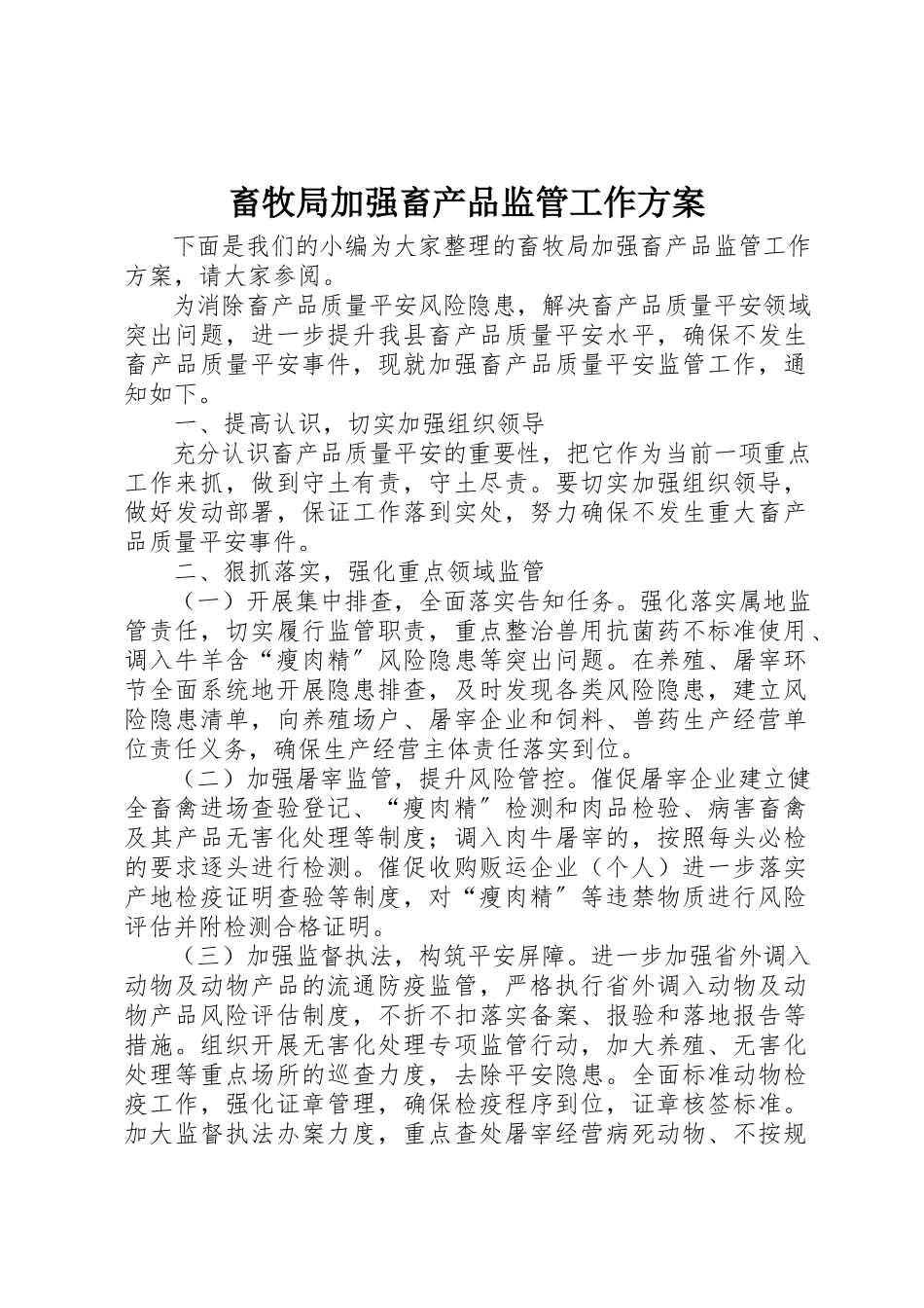 2023年畜牧局加强畜产品监管工作方案新编.docx_第1页