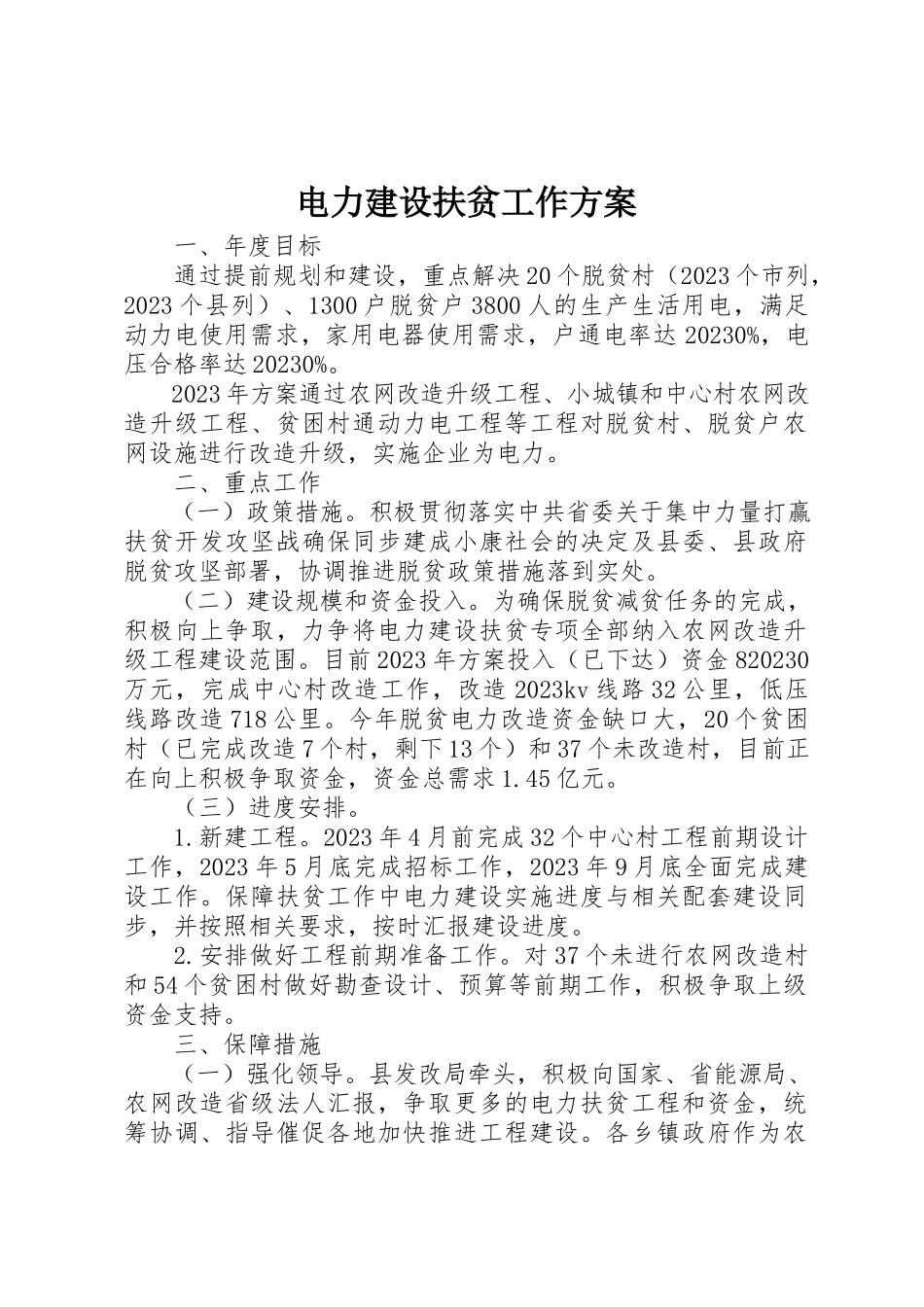 2023年电力建设扶贫工作方案新编.docx_第1页